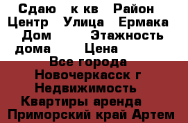 Сдаю 1 к кв › Район ­ Центр › Улица ­ Ермака › Дом ­ 73 › Этажность дома ­ 2 › Цена ­ 4 500 - Все города, Новочеркасск г. Недвижимость » Квартиры аренда   . Приморский край,Артем г.